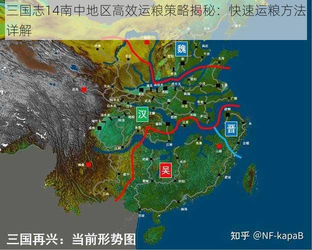三国志14南中地区高效运粮策略揭秘:快速运粮方法详解