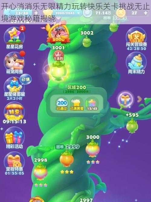 开心消消乐无限精力玩转快乐关卡挑战无止境游戏秘籍揭晓