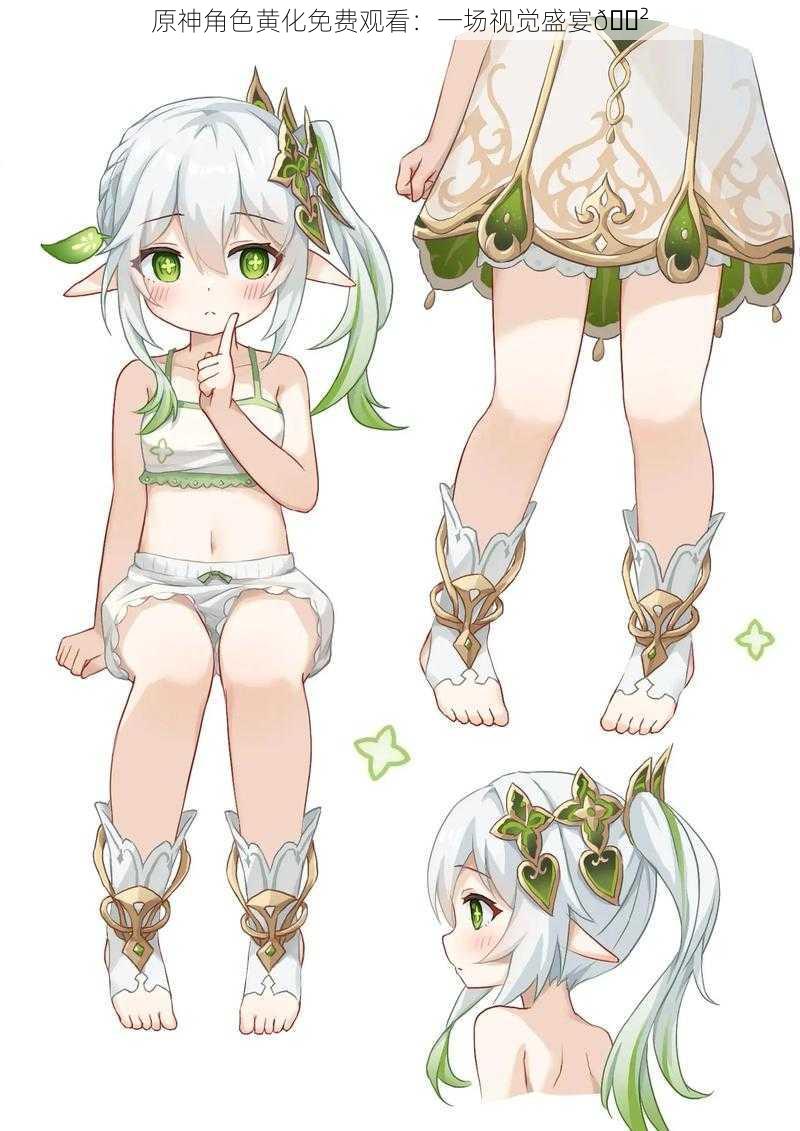 原神角色黄化免费观看:一场视觉盛宴😲