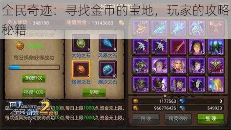 全民奇迹:寻找金币的宝地,玩家的攻略秘籍