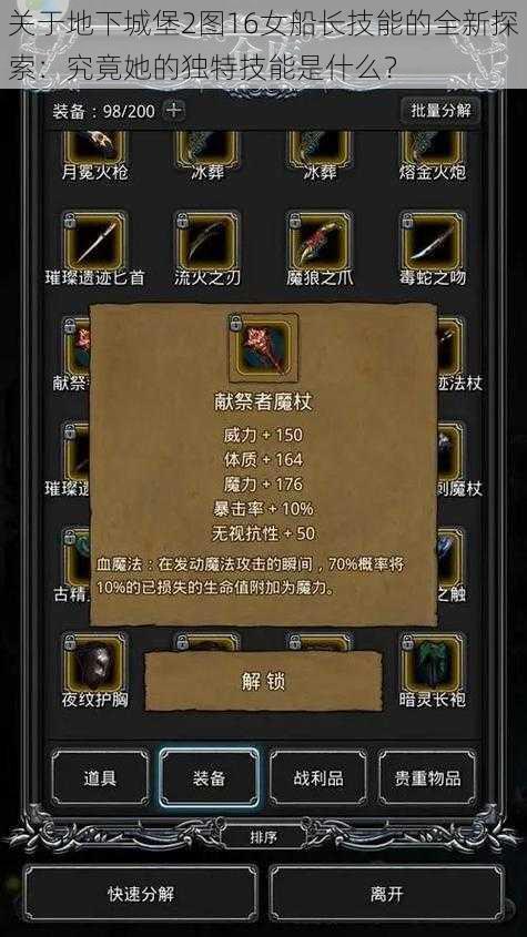 关于地下城堡2图16女船长技能的全新探索:究竟她的独特技能是什么?