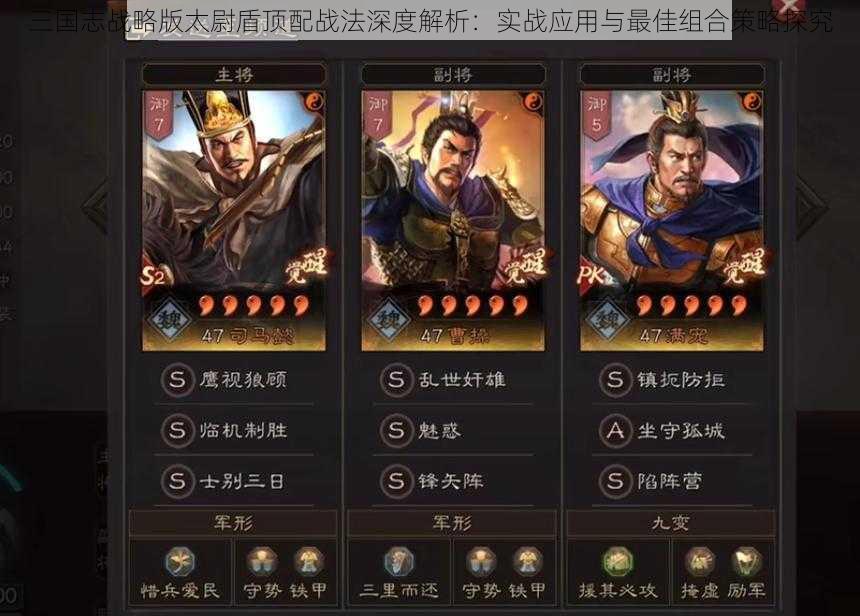 三国志战略版太尉盾顶配战法深度解析:实战应用与最佳组合策略探究