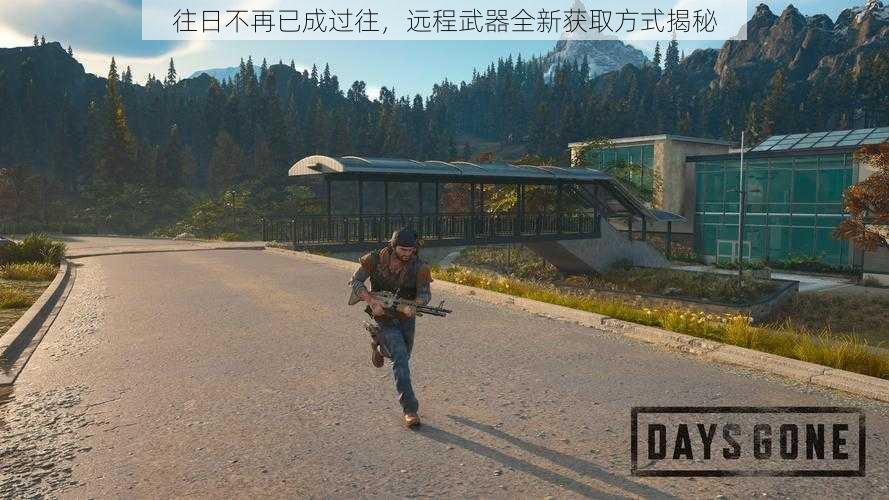 往日不再已成过往,远程武器全新获取方式揭秘