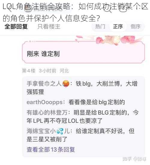 LOL角色注销全攻略:如何成功注销某个区的角色并保护个人信息安全?