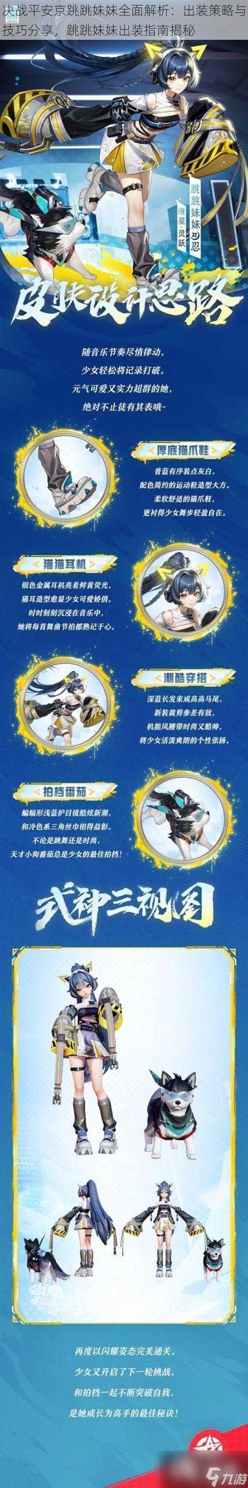决战平安京跳跳妹妹全面解析:出装策略与技巧分享,跳跳妹妹出装指南揭秘