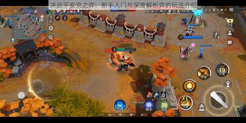决战平安京之弈:新手入门与深度解析弈的玩法介绍