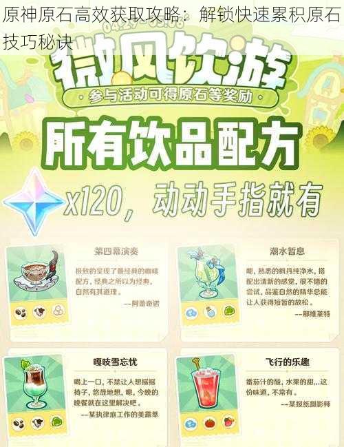 原神原石高效获取攻略:解锁快速累积原石技巧秘诀