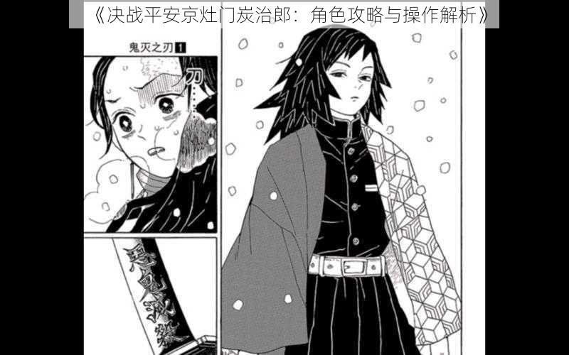 《决战平安京灶门炭治郎:角色攻略与操作解析》
