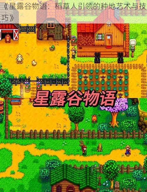 《星露谷物语:稻草人引领的种地艺术与技巧》