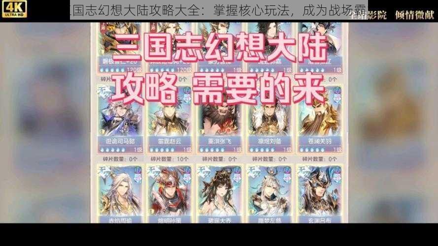 三国志幻想大陆攻略大全:掌握核心玩法,成为战场霸主