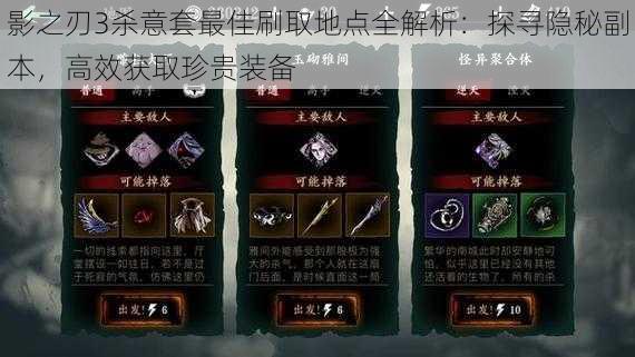 影之刃3杀意套最佳刷取地点全解析:探寻隐秘副本,高效获取珍贵装备