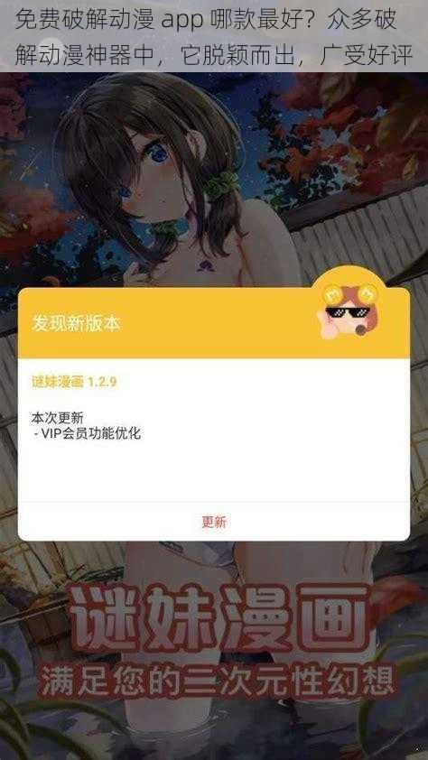 免费破解动漫 app 哪款最好?众多破解动漫神器中,它脱颖而出,广受好评
