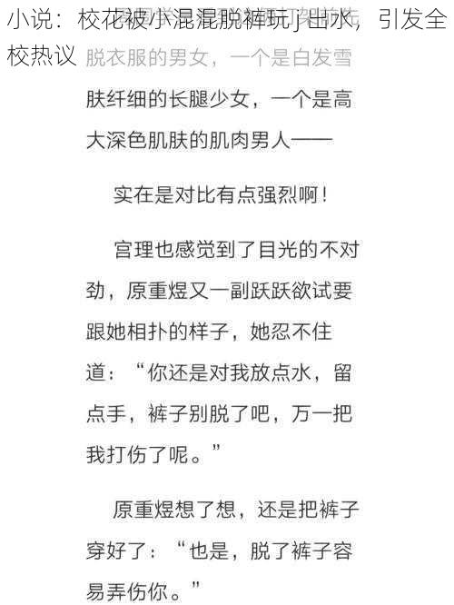 小说:校花被小混混脱裤玩 j 出水,引发全校热议