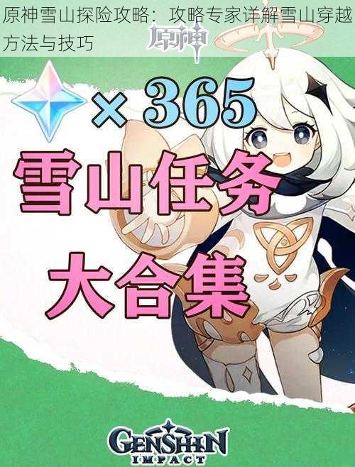 原神雪山探险攻略:攻略专家详解雪山穿越方法与技巧