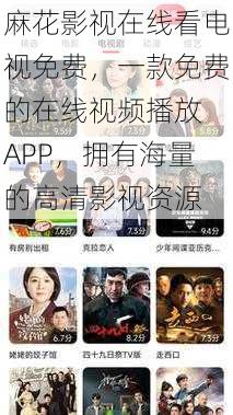 麻花影视在线看电视免费,一款免费的在线视频播放 APP,拥有海量的高清影视资源