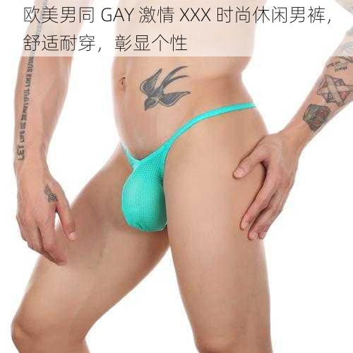欧美男同 GAY 激情 XXX 时尚休闲男裤,舒适耐穿,彰显个性