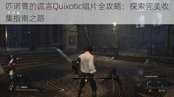 匹诺曹的谎言Quixotic唱片全攻略:探索完美收集指南之路