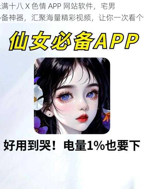 未满十八 X 色情 APP 网站软件,宅男必备神器,汇聚海量精彩视频,让你一次看个够