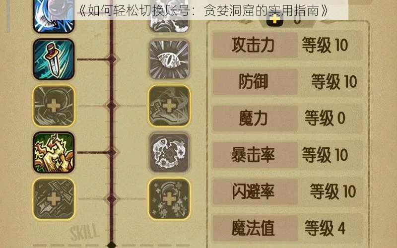 《如何轻松切换账号:贪婪洞窟的实用指南》