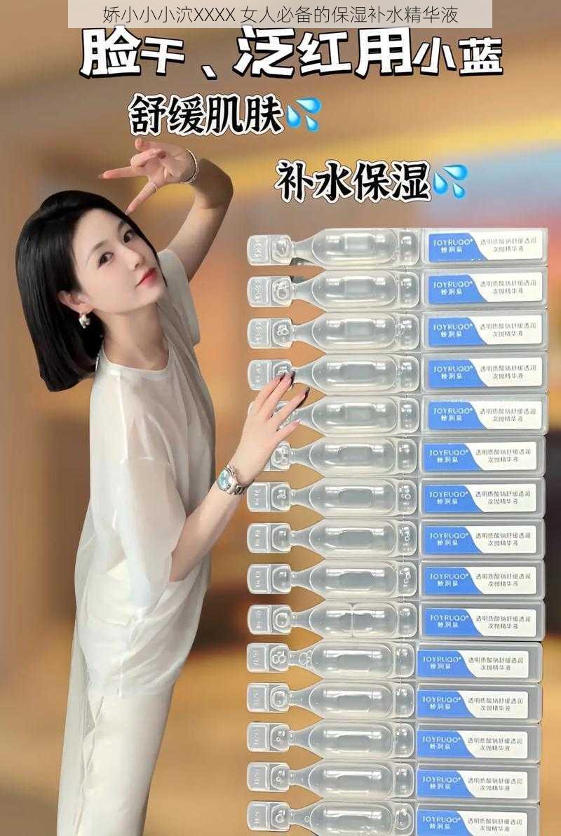 娇小小小泬XXXX 女人必备的保湿补水精华液