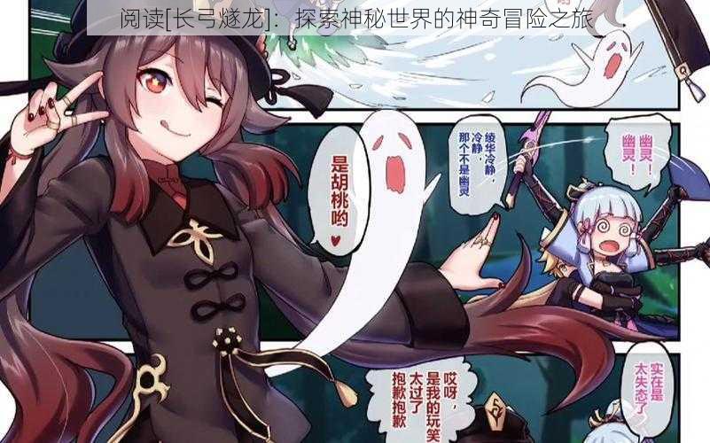 阅读[长弓燧龙]：探索神秘世界的神奇冒险之旅