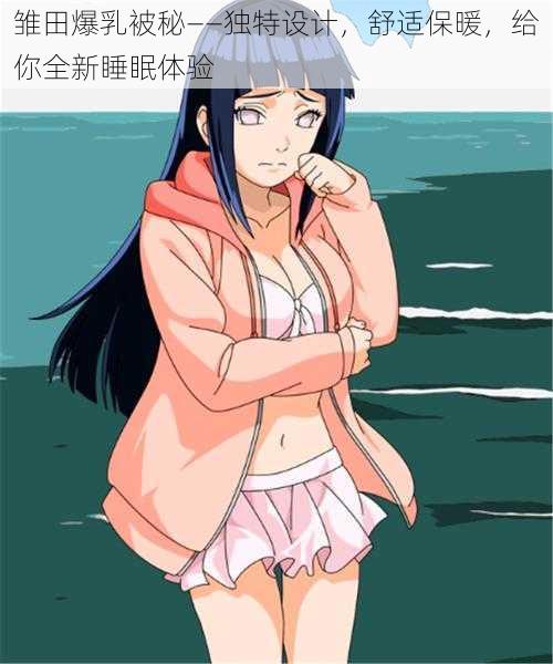 雏田爆乳被秘——独特设计,舒适保暖,给你全新睡眠体验