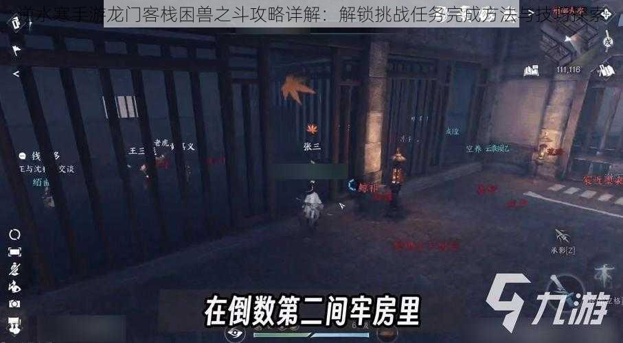 逆水寒手游龙门客栈困兽之斗攻略详解:解锁挑战任务完成方法与技巧探索
