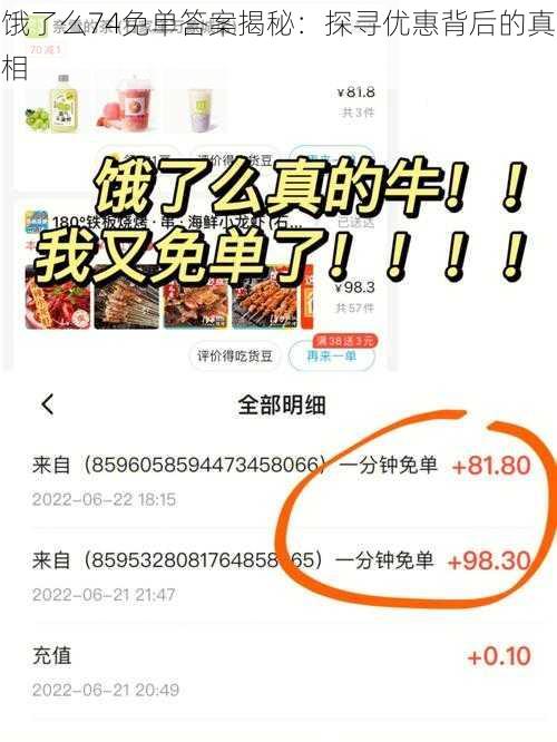 饿了么74免单答案揭秘:探寻优惠背后的真相