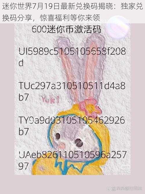 迷你世界7月19日最新兑换码揭晓:独家兑换码分享,惊喜福利等你来领