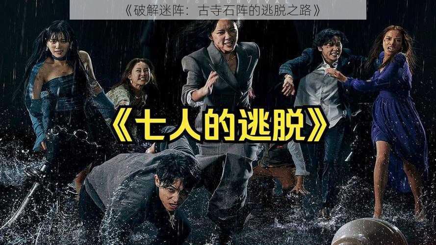 《破解迷阵:古寺石阵的逃脱之路》