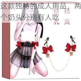 这款独特的成人用品,两个奶头分别有人吃