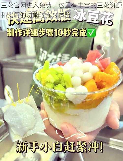 豆花官网进入免费,这里有丰富的豆花资源和实用的功能等你来体验