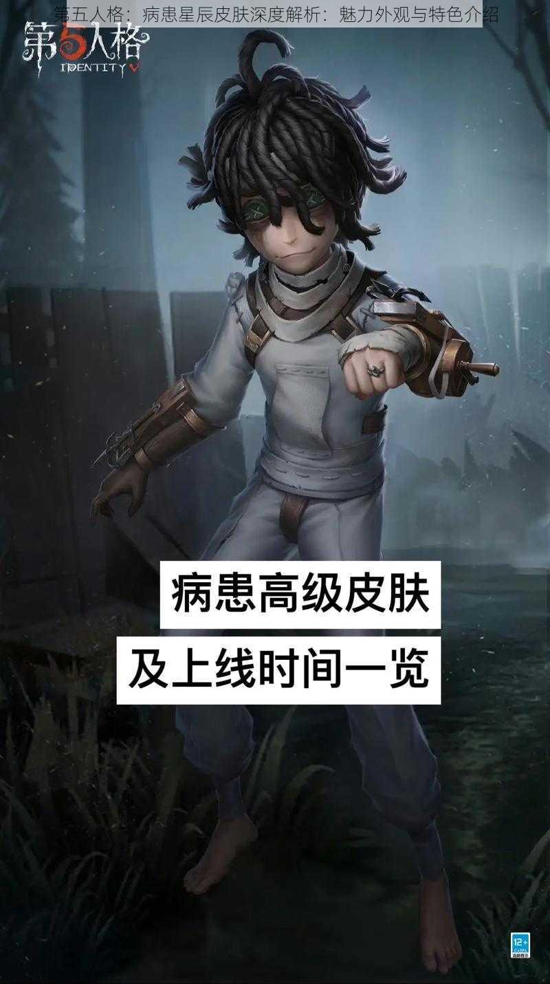 第五人格:病患星辰皮肤深度解析:魅力外观与特色介绍