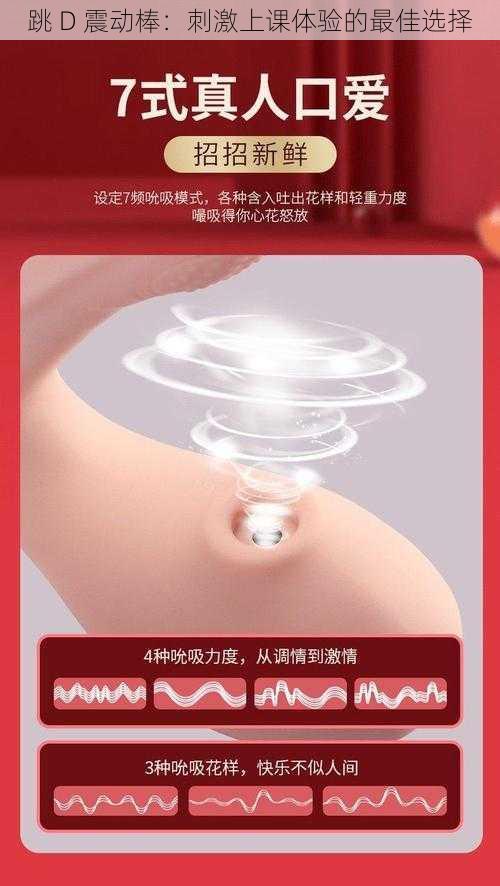 跳 D 震动棒:刺激上课体验的最佳选择