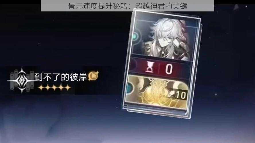 景元速度提升秘籍:超越神君的关键