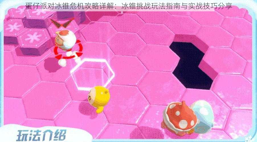 蛋仔派对冰锥危机攻略详解:冰锥挑战玩法指南与实战技巧分享