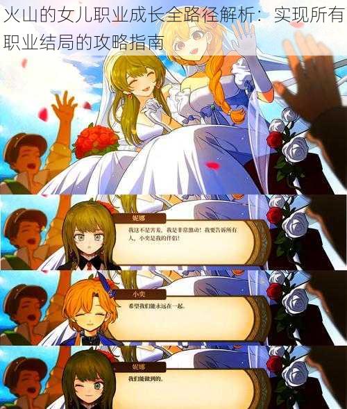 火山的女儿职业成长全路径解析:实现所有职业结局的攻略指南