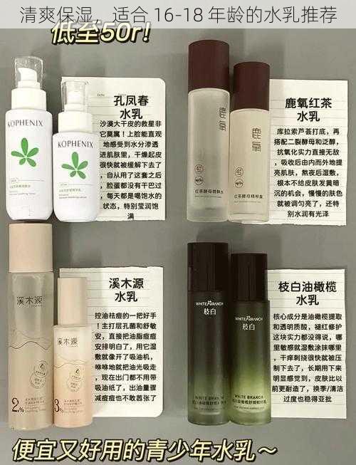 清爽保湿,适合 16-18 年龄的水乳推荐