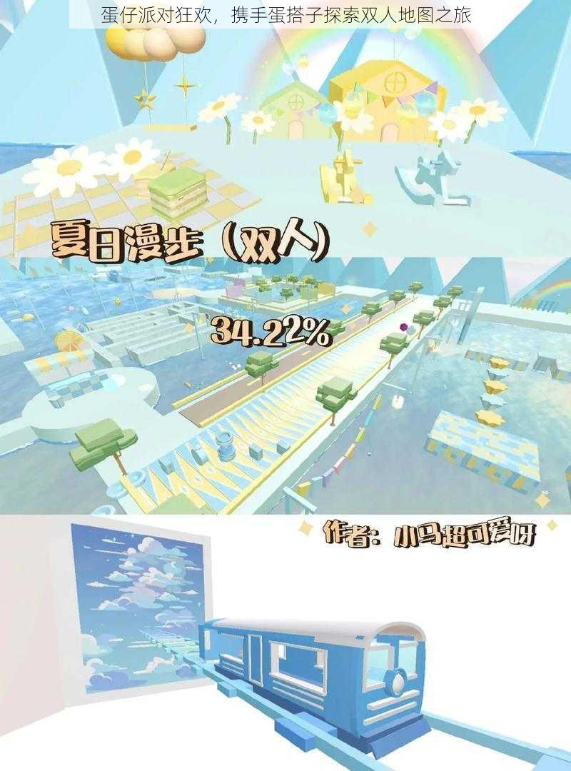 蛋仔派对狂欢,携手蛋搭子探索双人地图之旅
