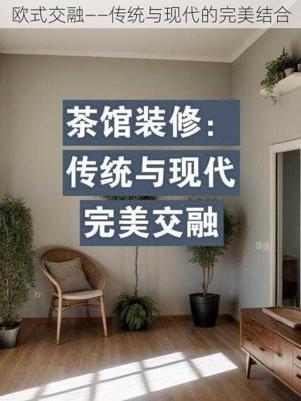 欧式交融——传统与现代的完美结合