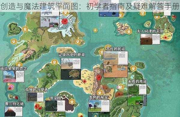 创造与魔法建筑平面图:初学者指南及疑难解答手册