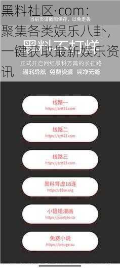黑料社区·com:聚集各类娱乐八卦,一键获取最新娱乐资讯