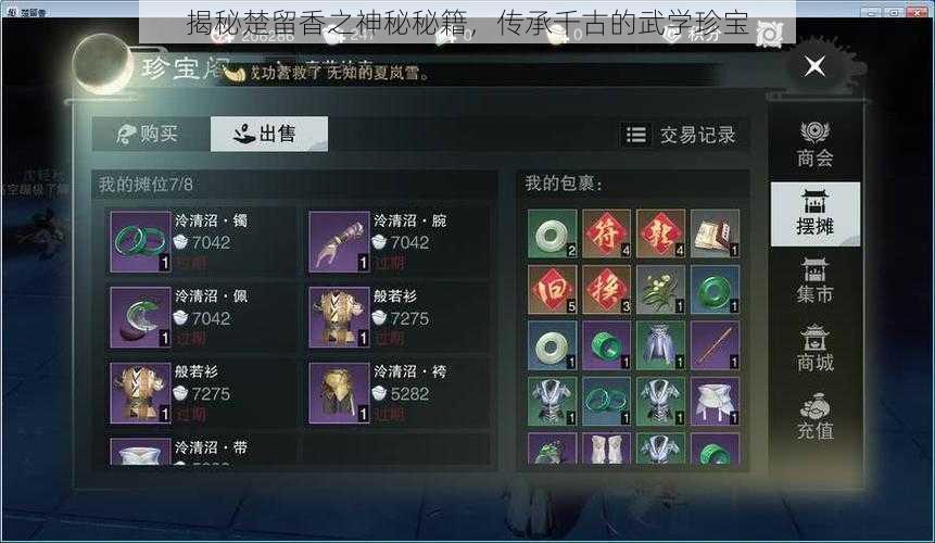 揭秘楚留香之神秘秘籍,传承千古的武学珍宝