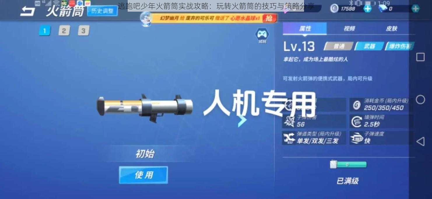 逃跑吧少年火箭筒实战攻略:玩转火箭筒的技巧与策略分享