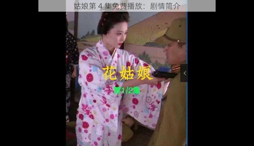 姑娘第 4 集免费播放:剧情简介