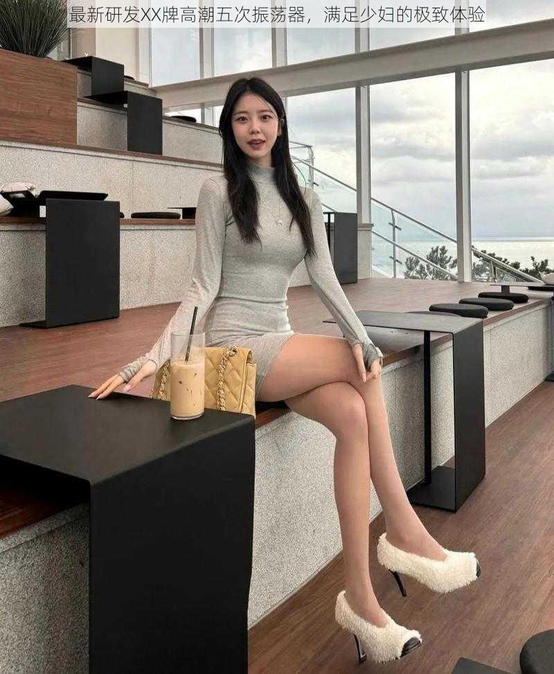 最新研发XX牌高潮五次振荡器,满足少妇的极致体验