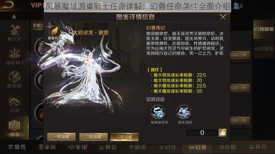 风暴魔域圆桌骑士任命详解:幻兽任命条件全面介绍