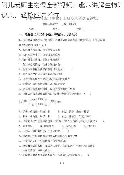 闵儿老师生物课全部视频:趣味讲解生物知识点,轻松应对考试