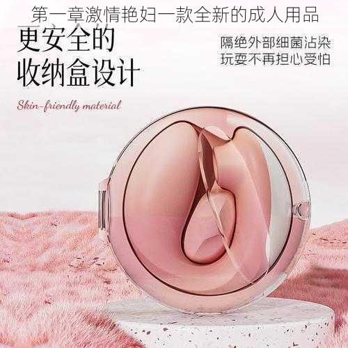 第一章激情艳妇一款全新的成人用品