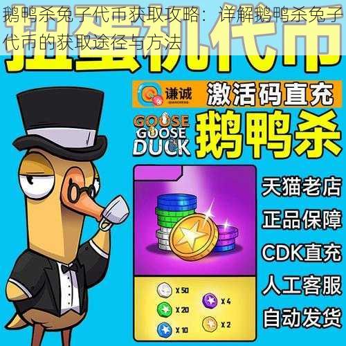 鹅鸭杀兔子代币获取攻略:详解鹅鸭杀兔子代币的获取途径与方法